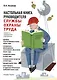 Настольная книга руководителя службы охраны труда. Правовые и организационные основы охраны труда. Планирование, финансирование и всестороннее обеспечение охраны труда... Издание 5-е, переработанное и дополненное - фото 1