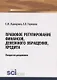 Правовое регулирование финансов, денежного обращения, кредита. Лекции по дисциплине - фото 1