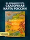 От Лукоморья до Буяна. Атлас русской фольклорной географии - фото 3