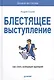 Блестящее выступление: как стать успешным оратором - фото 1