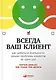 Всегда ваш клиент: Как добиться лояльности, решая проблемы клиентов за один шаг - фото 1