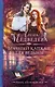 Брачный капкан для ведьмы (с автографом) - фото 1