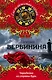 Чародейка из страны бурь - фото 1