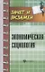 Экономическая социология: учеб. пособие - фото 1