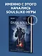 Dark Souls: за гранью смерти. Книга 1. История создания Demons Souls, Dark Souls, Dark Souls II - фото 4