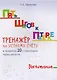 Пять шагов к пятерке. Математика. Вычитание. Тренажёр по устному счету в пределах 20 с переходом через десяток - фото 1