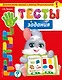 Тесты-задания: для детей 2-3 лет - фото 1