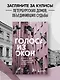 Голоса из окон: Петербург. Истории о выдающихся людях и домах, в которых они жили - фото 4