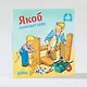 Якоб помогает папе - фото 2