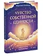 Чувство собственной ценности. Самоценность как путь к свободе, уверенности и поддержке - фото 3