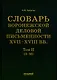 Словарь воронежской деловой письменности XVII–XVIII вв. Том II (З–М) - фото 1
