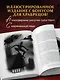 Страшная, страшная сказка. Исследование сказок народов мира от древности до интернет-эпохи - фото 7