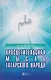 Просветительская мысль татарского народа (19 век - начало 20 века) - фото 1
