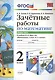 Зачётные работы по математике: 2 класс: часть 2: к учебнику М.И. Моро и др. "Математика. 2 класс. В 2 ч.". ФГОС (к новому учебнику) - фото 1