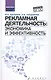 Рекламная деятельность:экономика и эффективность - фото 1