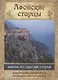 Афонские старцы. Жизнь по святым отцам в изложении современных подвижников благочестия - фото 1