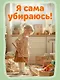 Я сам! Убираюсь в комнате - фото 10