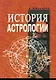 История астрологии - фото 1