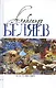 Комплект Александр Беляев. Собрание сочинений в 5 томах: Человек-амфибия. Властелин Мира. Чудесное око. Ариэль. Когда погаснет свет (5 книг) - фото 3