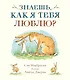 Знаешь, как я тебя люблю? - фото 1