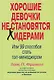 Хорошие девочки не становятся лидерами. Или 99 способов стать топ-менеджером - фото 1
