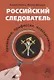 Российский следователь: призвание, профессия, повседневность - фото 1