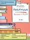 Лестница: контроль от А до Я - фото 1