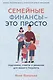 Семейные финансы - это просто: Подсказки, советы и решения для вашего бюджета - фото 1
