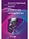 Искусственный разум и новая эра человечества - фото 1