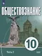 Обществознание. 10 класс. В 2 частях. Часть 2. Базовый уровень. Учебное пособие для православных гимназий - фото 1