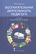 Воспитательная деятельность педагога: алгоритм и пошаговые рекомендации. Методическое пособие - фото 1
