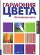 Гармония цвета. Интенсивные цвета - фото 1