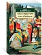 Алиса в Стране чудес. Алиса в Зазеркалье - фото 2
