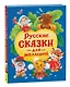 Русские сказки для малышей - фото 1