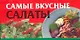 Самые вкусные салаты - фото 1