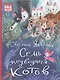 Семь подводных котов - фото 1