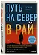 Путь на север в рай. История африканского мальчика, выжившего на самом опасном маршруте в мире - фото 3