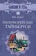 Гиперборейские тайны Руси - фото 1