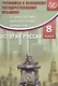 Сборник тестовых диагностических материалов. История России. 8 класс - фото 1