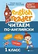 Читаем по-английски. 1 класс - фото 1