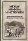 Между мифом и историей Мифология пространства в фольклоре Русского Севера (ЧелВКульт) - фото 1