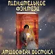 Демоны пустыни (#1) - фото 4