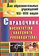 Справочник воспитателя (классного руководителя). ФГОС. 2-е издание, исправленное - фото 1