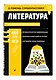 Литература - фото 3
