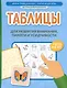 Таблицы для развития внимания, памяти и усидчивости у детей 4-6 лет - фото 1