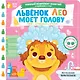 Львёнок Лео моет голову - фото 1
