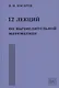 12 лекций по вычислительной математике. Вводный курс - фото 1