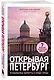 Открывая Петербург. Незабываемые маршруты к сердцу города - фото 3