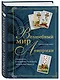 Волшебный мир Ленорман. Символизм и подробное толкование знаменитого оракула - фото 3