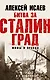 Битва за Сталинград. Мифы и правда - фото 1